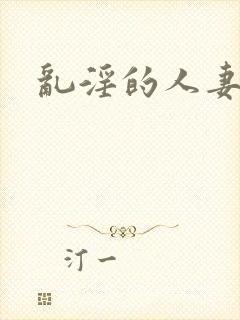 乱淫的人妻h文封面