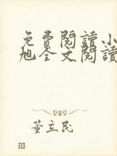 免费阅读小说赵旭全文阅读