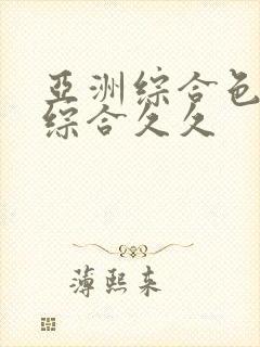 亚洲综合色婷婷综合久久封面