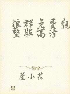 狼群免费观看完整版高清