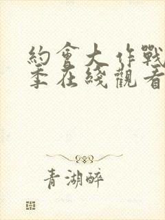 约会大作战第5季在线观看完整版