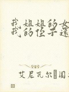 我姐姐的女儿是我的侄子还是外甥女