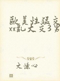 欧美性猛交xxxx乱大交3男男