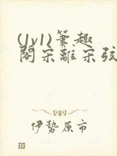 (1v1)笔趣阁宋离宋弦思