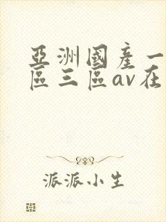 亚洲国产一区二区三区av在线播放
