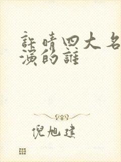 许晴四大名著都演的谁