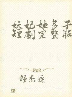 妖妃她多子多福短剧完整版封面