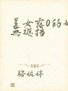 美女露0的奶头无遮挡封面