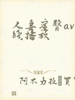 人妻蜜臀av在线播放