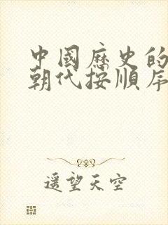 中国历史的所有朝代按顺序排