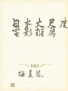 日本大尺度床戏电影推荐