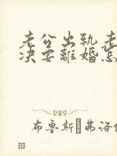 老公出轨老婆坚决要离婚怎么挽回呢