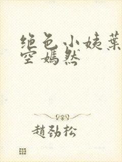 绝色小姨叶凡司空嫣然