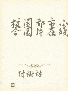 校园都市小说综合图片在线阅读最新