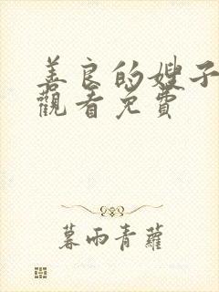 善良的嫂子在线观看免费封面