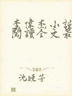 李伟杰小说免费阅读全文最新章节