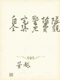 自宅警备队动漫全集免费观看动漫