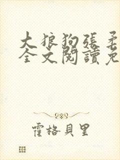 大狼狗张柔小说全文阅读免费无弹窗