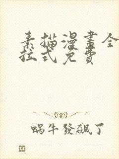 素描漫画全部下拉式免费