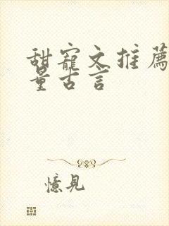 甜宠文推荐高质量古言封面