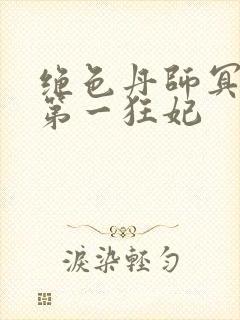 绝色丹师冥王的第一狂妃