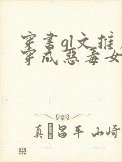 穿书gl文推荐穿成恶毒女配