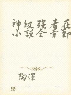 神级强者在都市小说全章节免费阅读