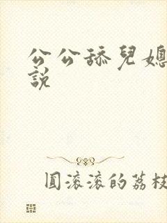 公公舔儿媳b小说