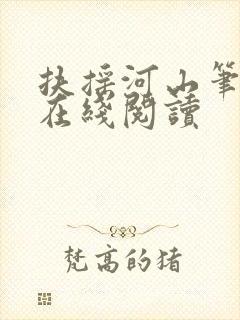 扶摇河山笔趣阁在线阅读