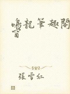 鸣龙笔趣阁无弹窗