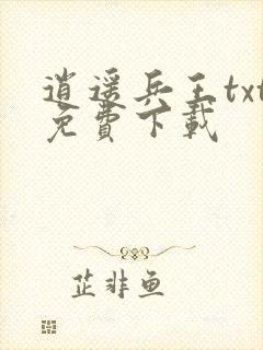 逍遥兵王txt免费下载