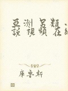 亚洲 另类 小说 视频 在线