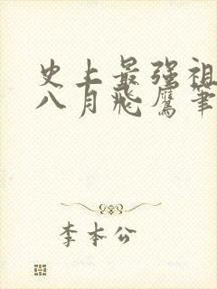 史上最强祖师爷八月飞鹰笔趣阁小说