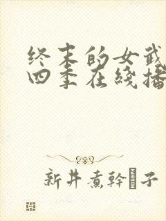 终末的女武神第四季在线播放免费观看