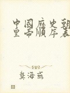 中国历史朝代及皇帝顺序表