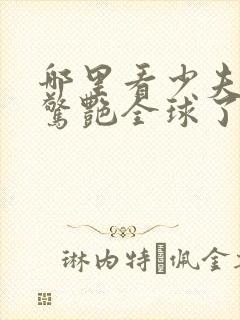 哪里看少夫人她惊艳全球了