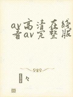 av高清在线观看av完整版