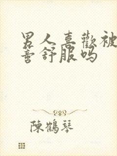 男人喜欢被添阴蒂舒服吗