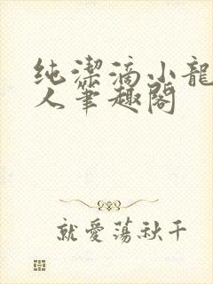 纯洁滴小龙捞尸人笔趣阁