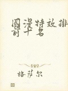 国漫特效排行榜前十名