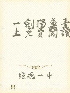 一剑独尊青鸾峰上免费阅读全文封面