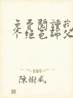 免费阅读我有三个绝色师父