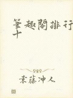 笔趣阁排行榜前十