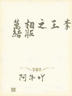 万相之王李洛完结版