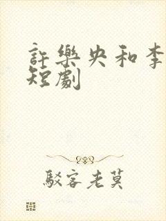 许乐央和李玄澈短剧