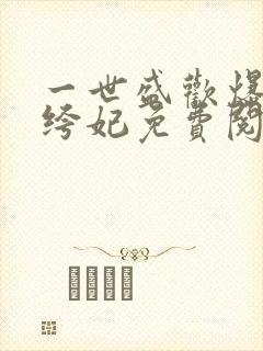 一世盛欢爆宠纨绔妃免费阅读全文