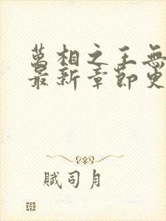 万相之王无弹窗最新章节更新