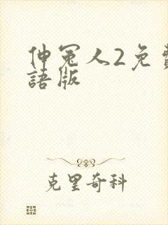 伸冤人2免费国语版