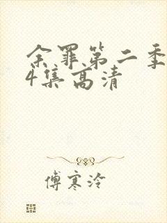 余罪第二季全24集高清封面