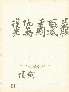 复仇者联盟1蓝光无删减版1080p封面